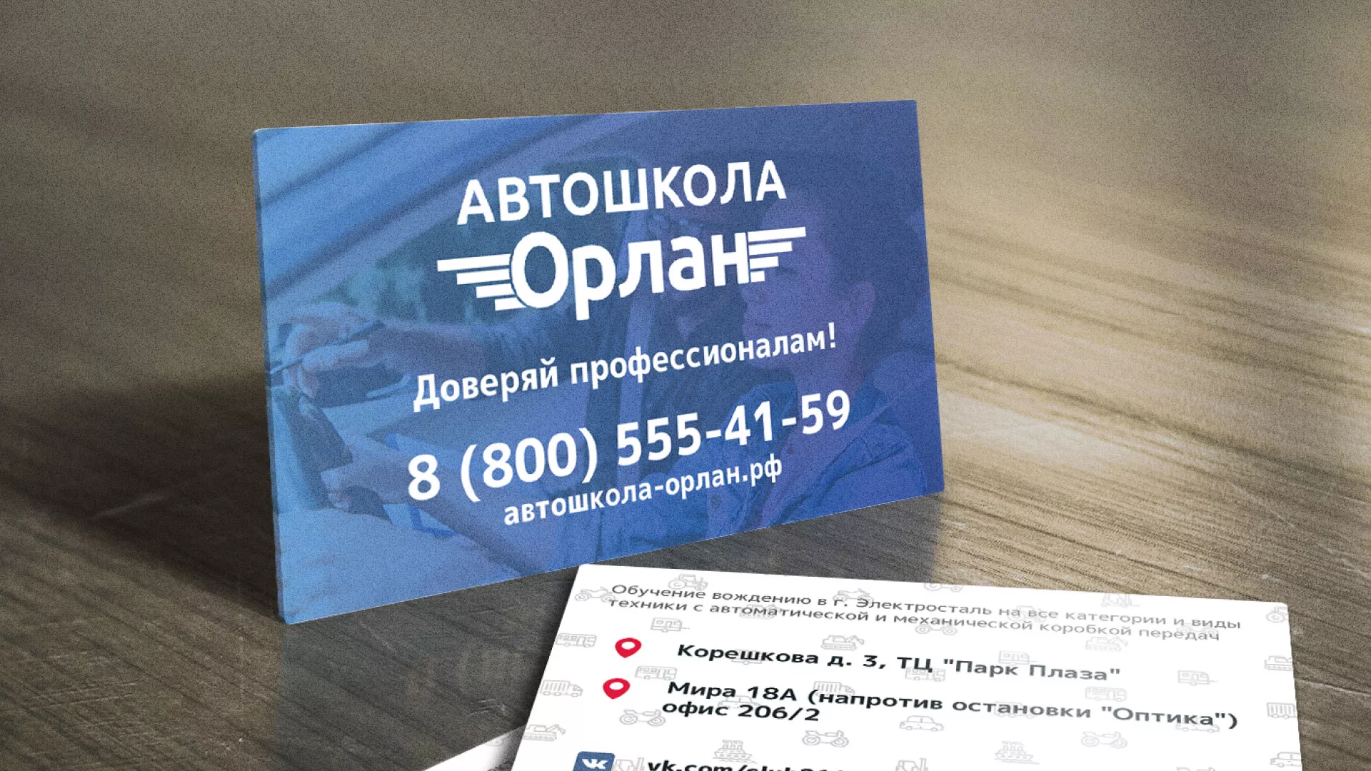 Дизайн рекламных визиток для автошколы «Орлан» в Малоархангельске